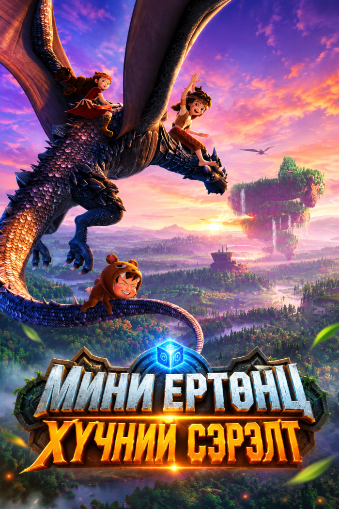 Mini World: Powers Awaken | МИНИ ЕРТӨНЦ: ХҮЧНИЙ СЭРЭЛТ
